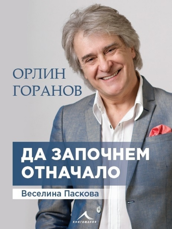 Да започнем отначало