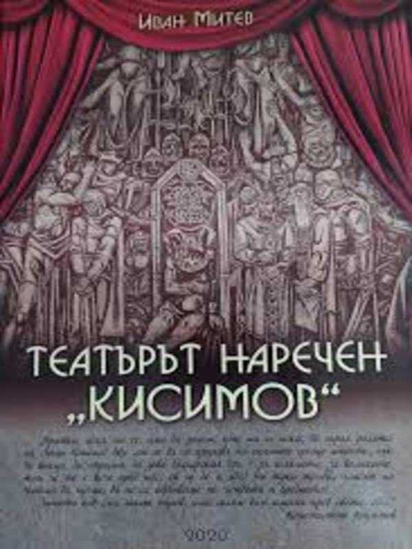 Театърът, наречан 