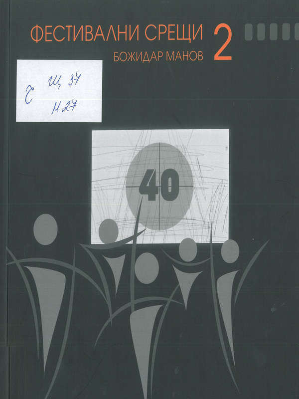 Фестивални срещи 2