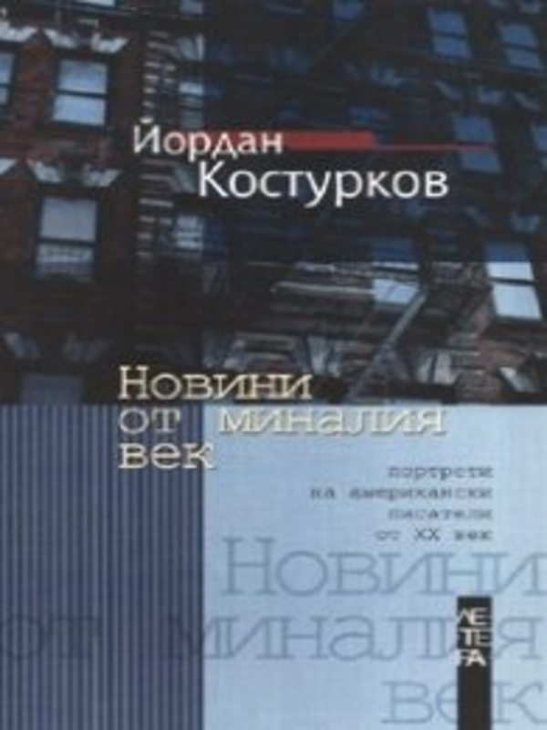 Новини от миналия век