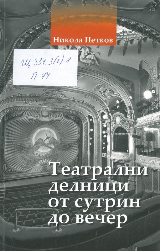 Театрални делници от сутрин до вечер