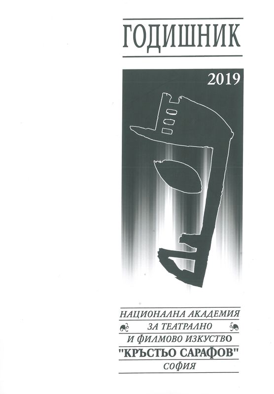 Годишник [на] Национална академия за театрално и филмово изкуство "Кръстьо Сарафов"