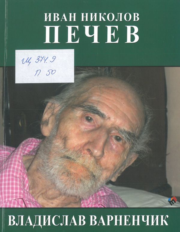 Владислав Варненчик. Литературен сценарий за двусериен исторически филм по мотиви от едноименен неплубликуван роман от същия автор