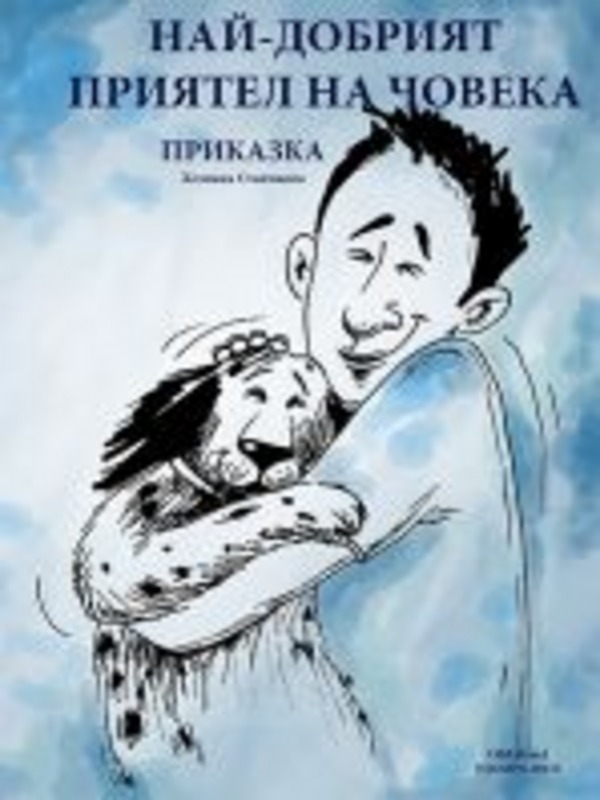 Приказка за най-добрия приятел на човека