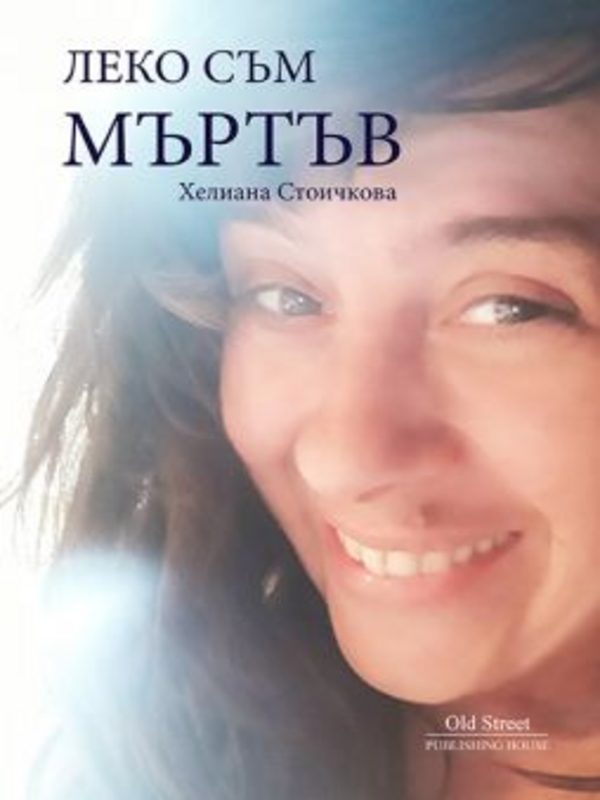 Леко съм мъртъв