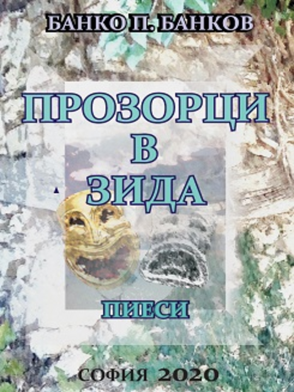 Прозорци в зида