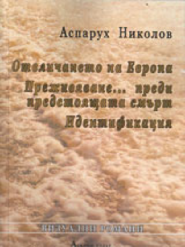 Визуални романи. Отвличането на Европа. Преживяване...преди предстоящата смърт. Идентификация