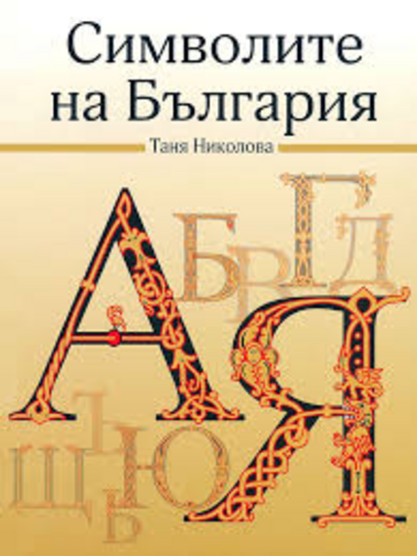 Символите на България