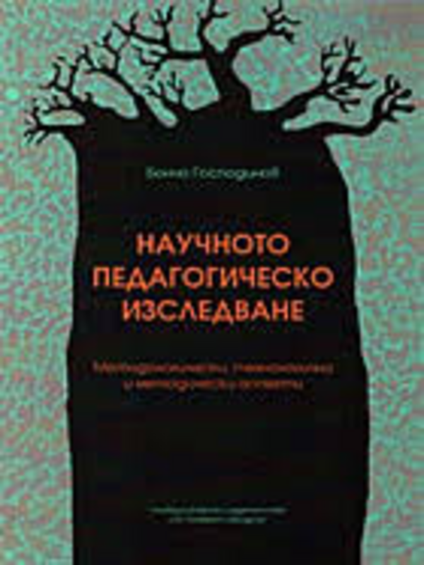 Научното педагогическо изследване. Методологически, технологични и методически аспекти