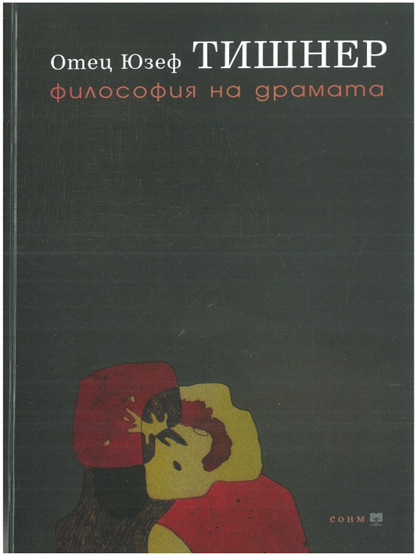 Философия на драмата