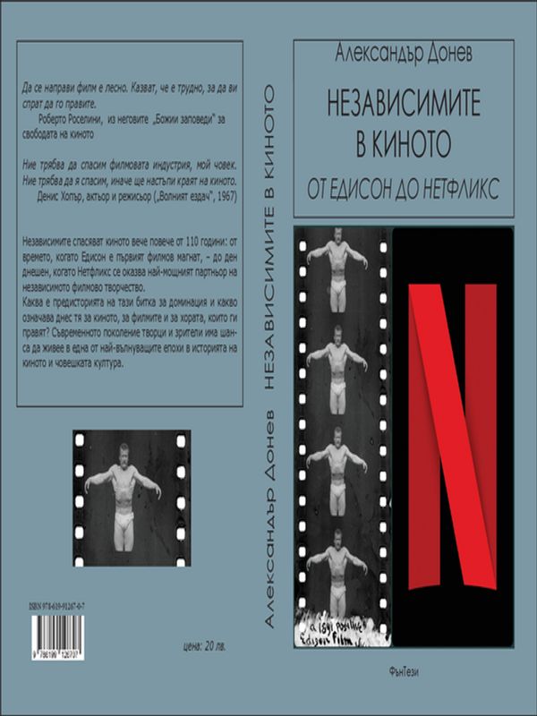 Независимите в киното. От Едисон до "Нетфликс"