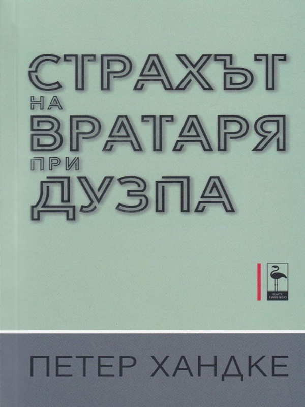 Страхът на вратаря при дузпа