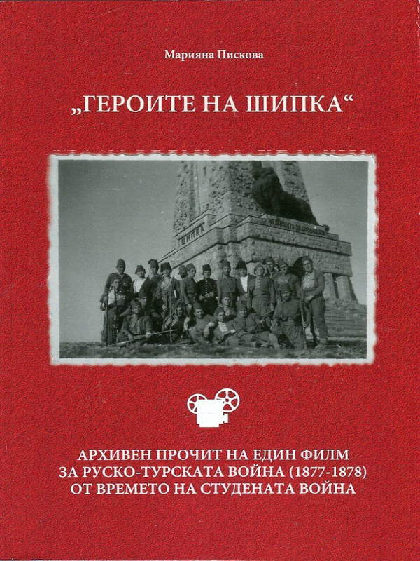 Героите на Шипка