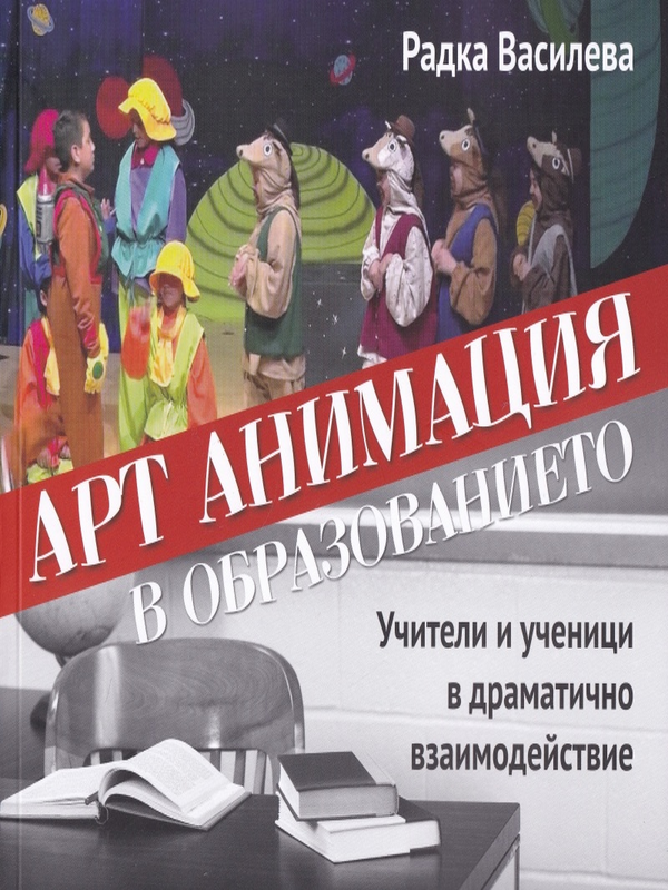 Арт анимация в образованието. Учители и ученици в драматично взаимодействие