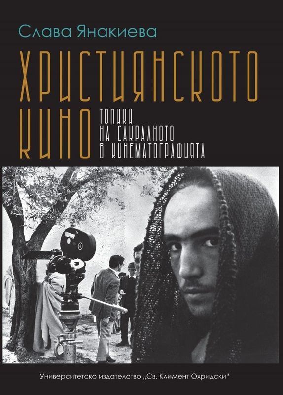 Християнското кино. Топики на сакралното в кинематографията