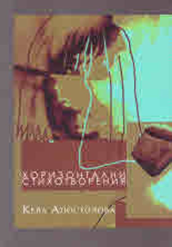 Хоризонтални стихотворения