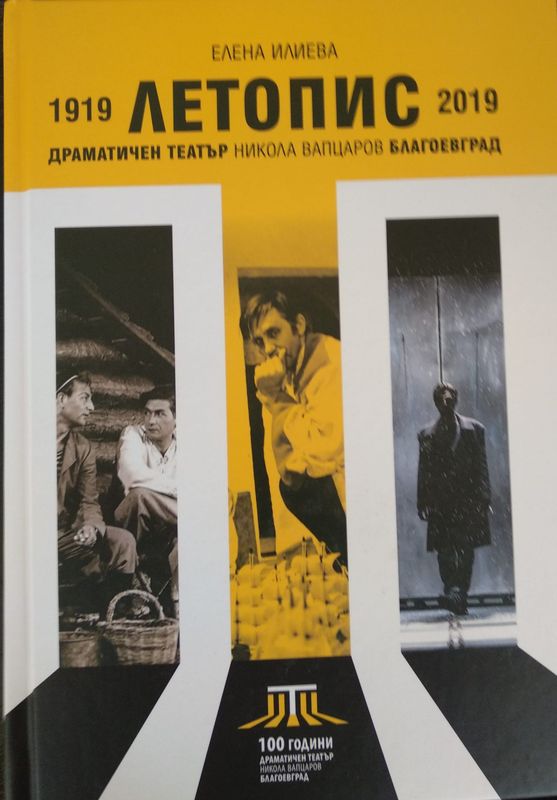 Летопис 1919-2019. Драматичен театър "Никола Вапцаров" Благоевград