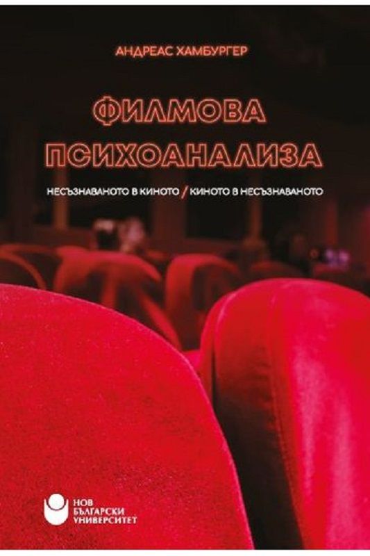 Филмова психоанализа : несъзнаваното в киното - киното в несъзнаваното