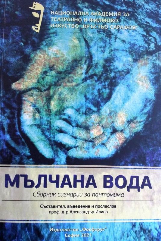 Мълчана вода