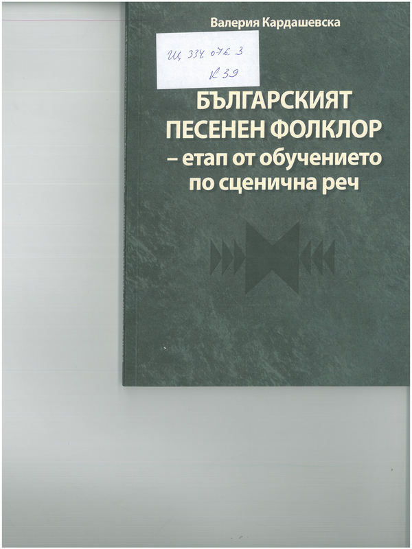 Българският песенен фолклор - етап от обучението по сценична реч