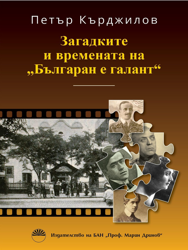 Загадките и времената на 