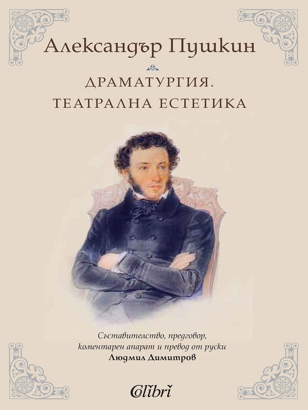 Драматургия. Театрална естетика