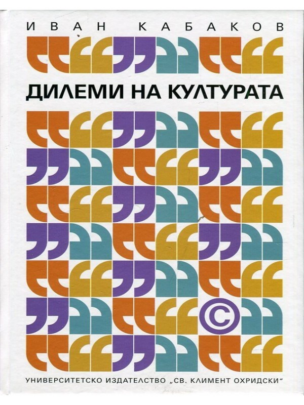 Дилеми на културата