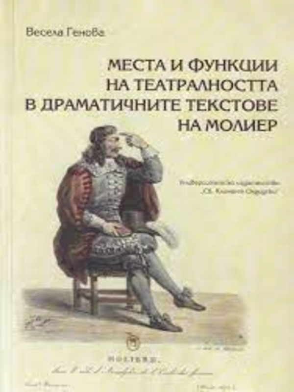 Места и функции на театралността в драматичните текстове на Молиер