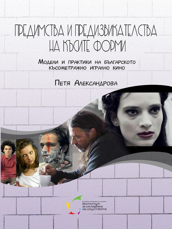 Предимства и предизвикателства на късите форми : модели и практики на българското късометражно игрално кино