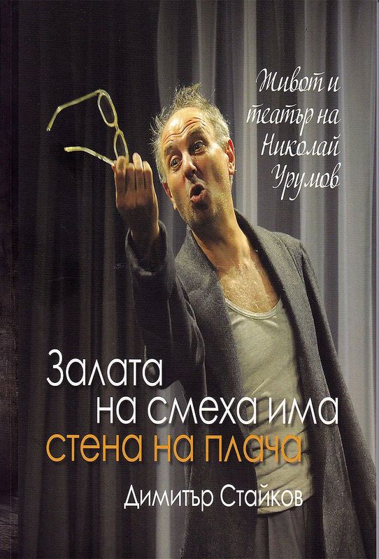 Залата на смеха има стена на плача