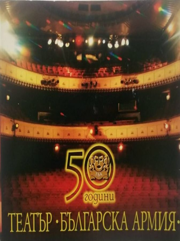 50 години Театър 