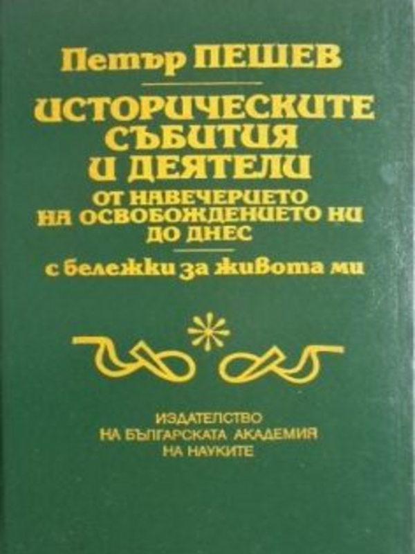 Историческите събития и деятели от навечерието на Освобождението ни до днес