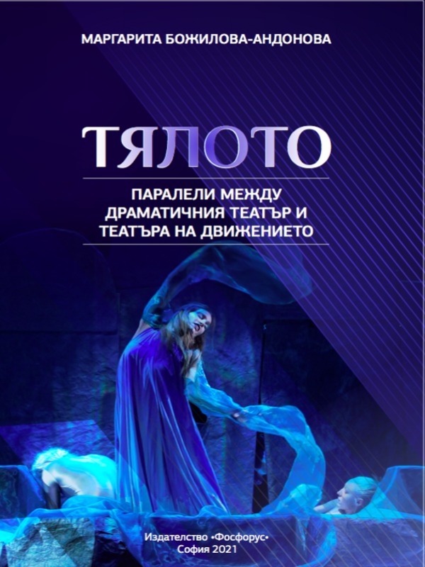 Тялото. Паралели между драматичния театър и театъра на движението