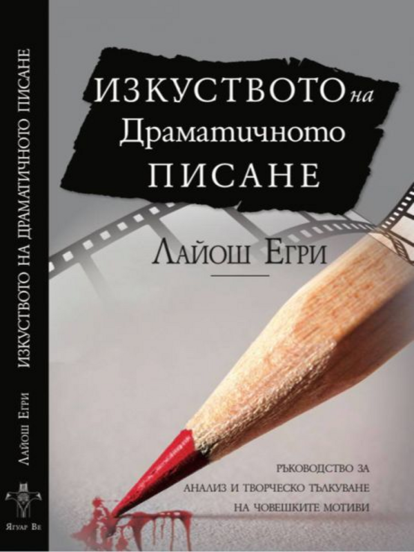 Изкуството на драматичното писане