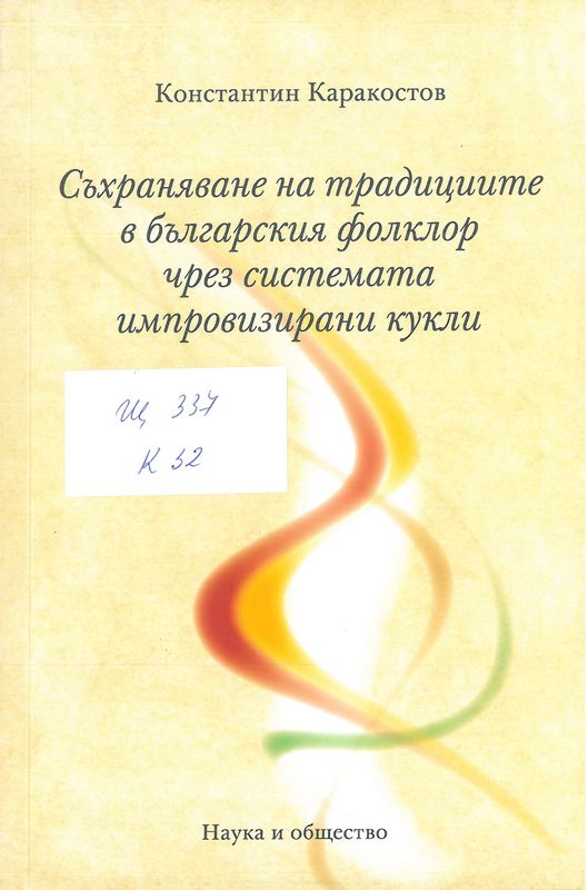 Съхраняване на традициите в българския фолклор чрез системата импровизирани кукли