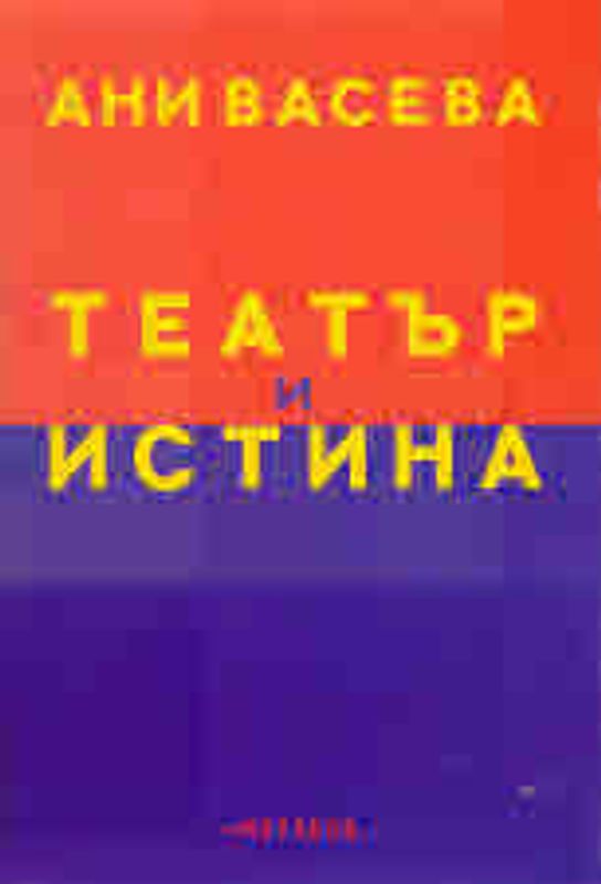Театър и истина