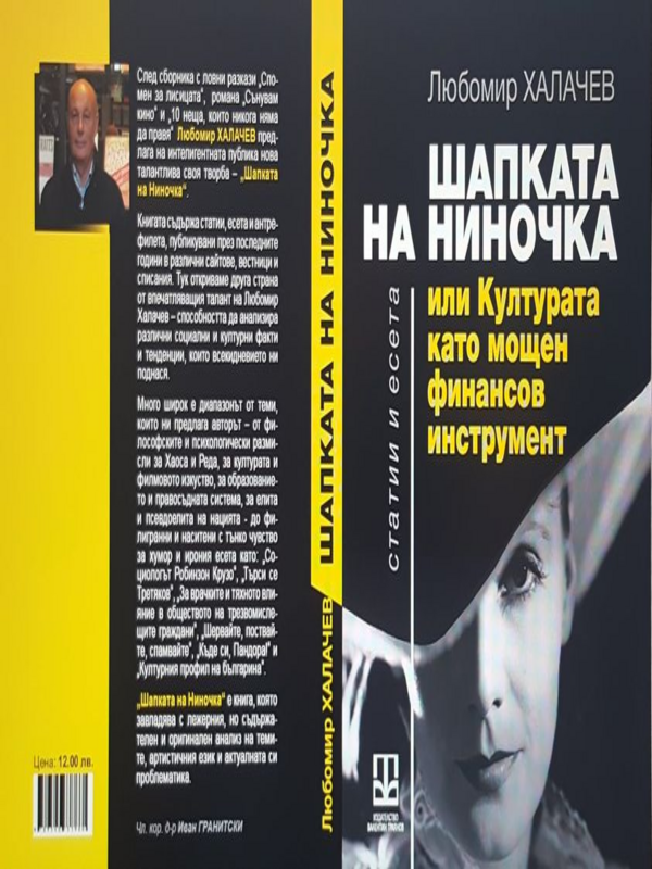 Шапката на Ниночка или Културата като мощен финансов инструмент
