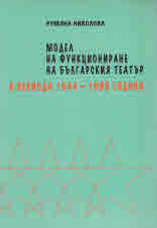 Модел на функциониране на българския театър в периода 1944 - 1989 година