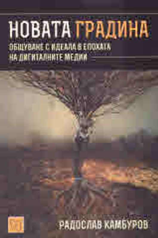 Новата градина. Общуване с идеала в епохата на дигиталните медии
