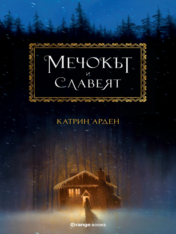 Мечокът и славеят