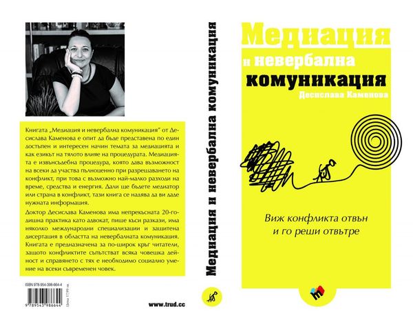 Медиация и невербална комуникация