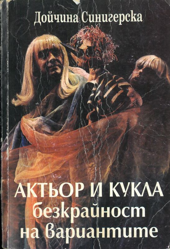 Актьор и кукла - безкрайност на вариантите