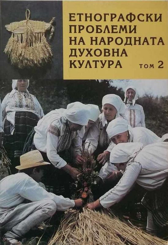 Етнографски проблеми на народната духовна култура