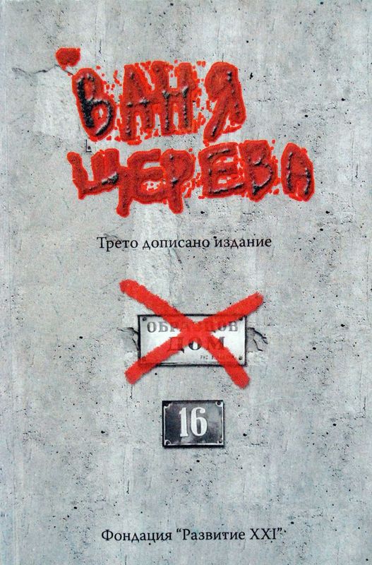 Образцов дом