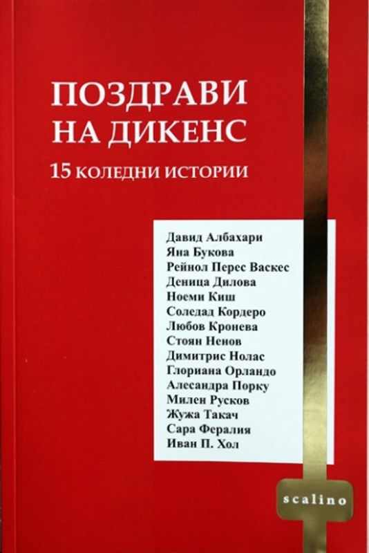 Поздрави на Дикенс