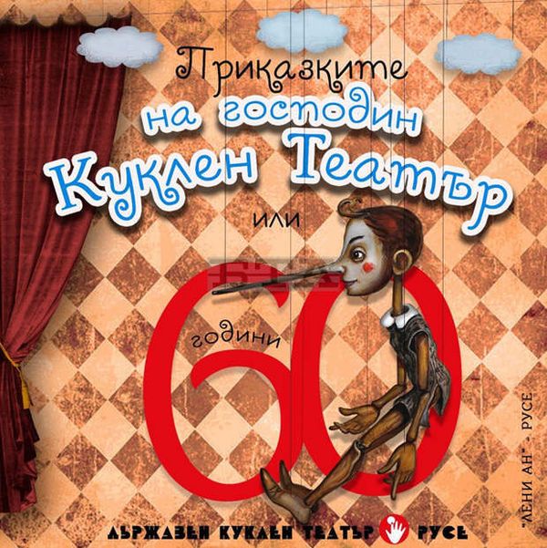 Приказките на господин Куклен Театър или 60 години Държавен куклен театър - Русе