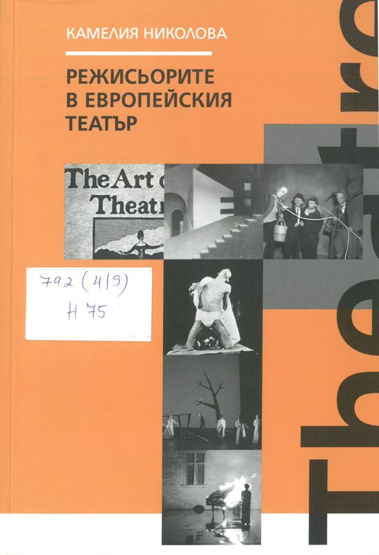 Режисьорите в европейския театър