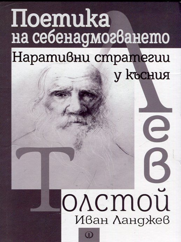 Поетика на себенадмогването