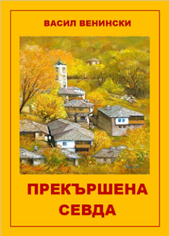 Прекършена севда