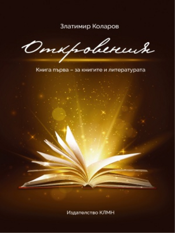 Откровения